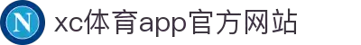 xc体育app下载 - 官方正版赛事直播及体育资讯平台