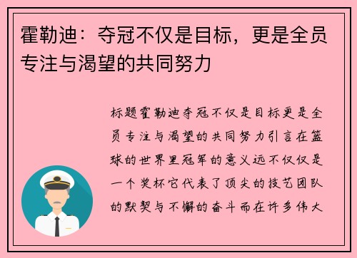 霍勒迪：夺冠不仅是目标，更是全员专注与渴望的共同努力