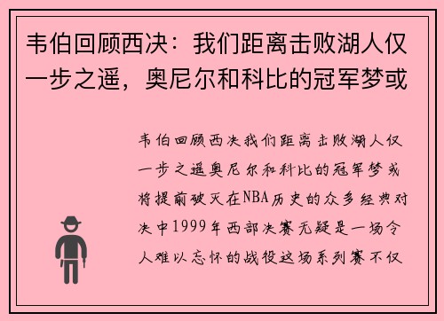 韦伯回顾西决：我们距离击败湖人仅一步之遥，奥尼尔和科比的冠军梦或将提前破灭