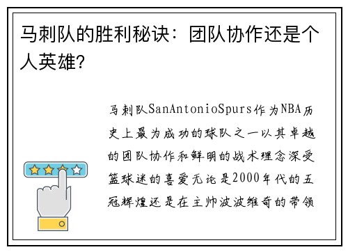 马刺队的胜利秘诀：团队协作还是个人英雄？